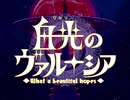 白光のヴァルーシア ～What a beautiful hopes～ OP