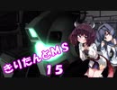 【バトオペ2】きりたんとMS_15【寒ジム】
