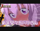 【7 Days To Die】撲殺天使ゆかりの生存戦略α18.3(b3)　１７回目【結月ゆかり+α】