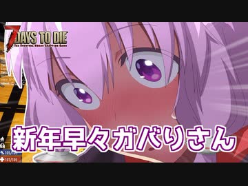 【7 Days To Die】撲殺天使ゆかりの生存戦略α18.3(b3)　１７回目【結月ゆかり+α】