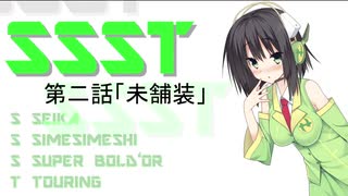 【京町セイカ車載】SSST　　「未舗装」　　ーあきる野市編02ー