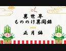 【獣縛り】FEH 異世界もののけ異聞録　正月編