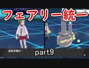 【ポケモン剣盾】ピクシー使いのフェアリー統一 part9【実況】