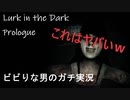 【Lurk in the Dark】#2
