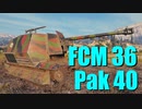 【WoT：FCM 36 Pak40】ゆっくり実況でおくる戦車戦Part661 byアラモンド