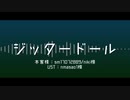 【人力文アル】ジッタードール【入手順】