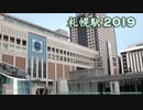 「札幌駅２０１９」オープニング