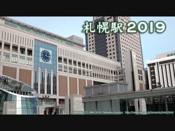 「札幌駅２０１９」オープニング