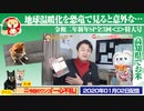 【独自】地球温暖化を恐竜で見ると意外な…令和二年新年SP全３回＜2＞｜みやわきチャンネル（仮）#682Restart541