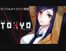 東京Dark　第什回目