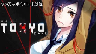 東京Dark　第什回目