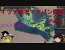 【EU4】イツァ族でマヤパン同盟 Part5 【ゆっくり実況】