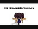 【MMD寸劇】もしも時限爆弾が呪文式だったら