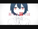 祈りは空っぽ(cover)/トパーズ【歌ってみた】