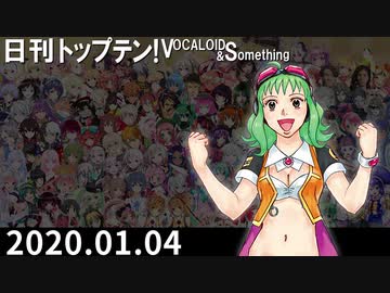 日刊トップテン！VOCALOID＆something【日刊ぼかさん2020.01.04】
