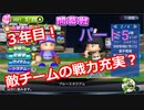 【パワプロ2019】優勝への高い壁！貧乏球団奮闘記　Part５