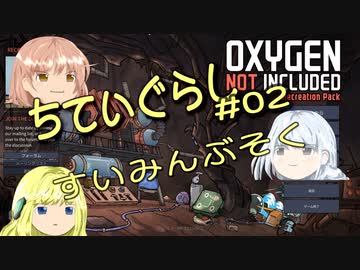 【ゆっくり実況】 最果ての地底でいきる #02 【Oxygen Not Included】