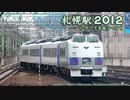 「札幌駅２０１２」オープニング