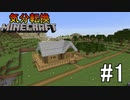 [ゆっくり実況]気分転換に普通のMinecraft#1