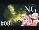 [NG]茜ちゃんが怪現象に巻き込まれるんだよおおおぉぉぉ！(Part08)【voiceroid実況】