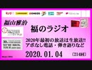福山雅治   福のラジオ　2020.01.04〔214回〕2020年最初の放送は生放送・アポなし電話・弾き語りなど