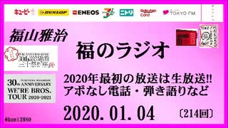 福山雅治   福のラジオ　2020.01.04〔214回〕2020年最初の放送は生放送・アポなし電話・弾き語りなど