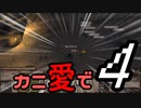【Kenshi】カニ愛で（たい）４【VOICEROID実況】
