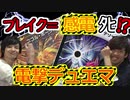 【デュエマ】ブレイク＝感電！！電撃デュエマ対戦！！
