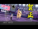 【ポケモン剣盾】 第十五回　旧ポケ狩り講座！-今年は「子」年！-