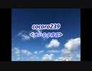 cocoro239大いなる存在