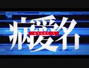 【闇音レンリ】病名は愛だった【SynthV Cover】