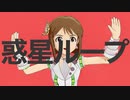 萩原雪歩 「惑星ループ short ver」