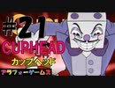 絶望難度！アクションゲーム CUPHEAD(カップヘッド) Part21【インクウェルヘル-ボス『賭けの行方』キングダイス】ソロ初見プレイ動画(日本語版)byアラフォーゲームス