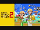 スーパーマリオメーカー2 自作コース宣伝その2