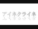 歌い手を目指して　アイネクライネ　「Emil」