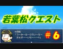 【おそ松さん偽実況】若葉松クエスト　＃６　「カラ松の行方　魔王の正体？」