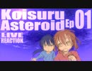 ▶Live Reaction◀ Koisuru Asteroid Ep01