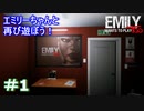 エミリーちゃんと再び遊ぼう！＃1【Emily wants to play Too】