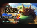 【LoL】完結しないキャラごと実況2【Rammus】#3-1