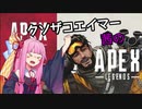 【単発動画】クソザコエイマー茜のApex Legends