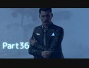 【実況】機械人形はこころを紡ぐ夢をみる▼Part36【Detroit:BecomeHuman】