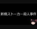 【ゆっくり朗読】ゆっくりさんと日本事件簿 その175