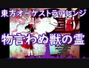 【東方アレンジ】物言わぬ獣の霊【オーケストラ】