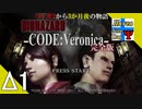 Δ1【ゾンビ】タナようの『バイオハザード コードベロニカ』。【ふれんず(づ)】
