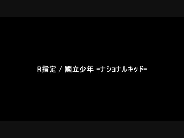 【ギター】R指定 / 國立少年 -ナショナルキッド-を弾いてみた