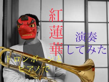 紅蓮華をトロンボーンとピアノで演奏してみた　
