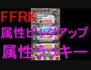 【FFRK】属性ピックアップ装備召喚＆属性ラッキー