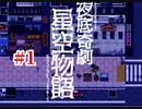 『夜底奇劇・星空物語』もう一度実況part1