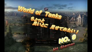 【WOT動画　ちょっと良いとこ見せてみたい！NO.０００９】【車両名：Ｍ４　Ｓｈｅｒｍａｎ】【マップ：ルインベルク（遭遇戦）】