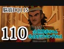【実況】過ぎ去りし脳筋を求めて【DQ11S】　part110